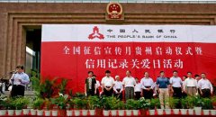 贵州启动仪式暨“信用记录关爱日”活动在贵阳隆重举行