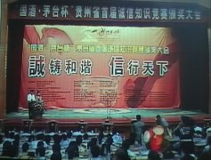 “国酒·茅台杯”贵州省首届诚信知识竞赛颁奖大会在省委大会堂举行