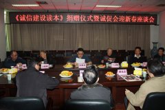 《诚信建设读本》捐赠仪式暨迎新春座谈会在贵州省商业高等专科学校七楼会议室举行