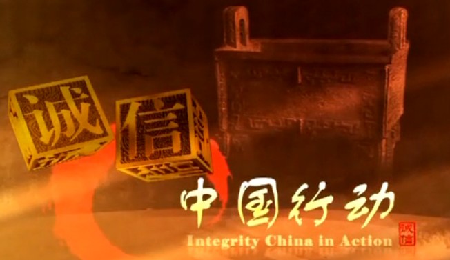 《诚信--中国行动》