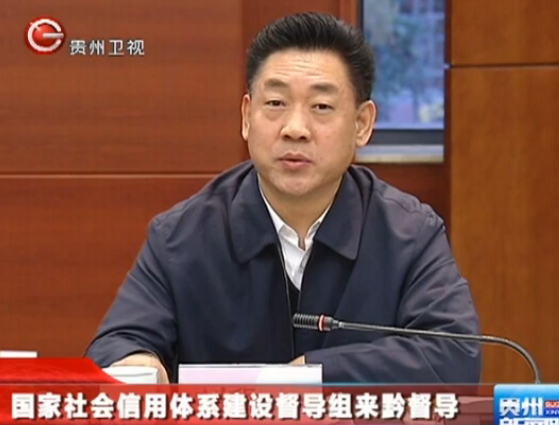 国家社会信用体系建设督导组来黔督导