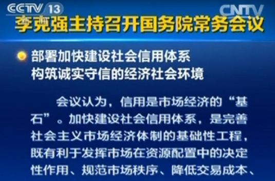 国务院总理李克强主持召开国务院常务会议，部署加快建设社会信用体系、构筑诚实守信的经济社会环境。